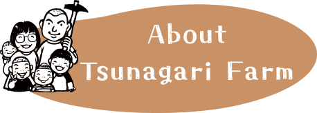 About Tsunagari Farm